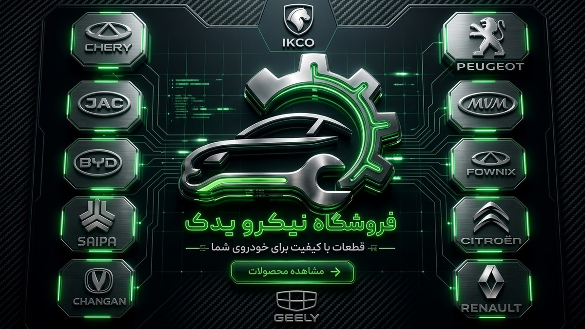 فروشگاه نیکرو یدک — قطعات با کیفیت برای خودروی شما
